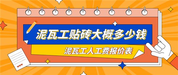 北京瓦工贴砖多少钱一平（北京瓷砖品牌推荐瓦工施工流程详解瓷砖选购技巧指南） 结构桥梁钢结构设计 第1张