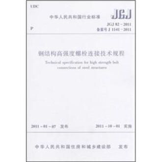 钢结构高强度螺栓连接技术规程最新版（《钢结构高强度螺栓连接技术规程》jgj82-2011）