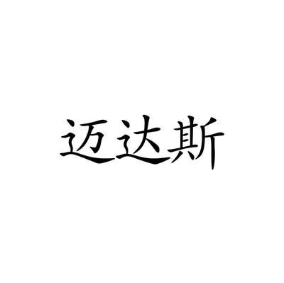 迈达斯科技有限公司（北京迈达斯科技有限公司）