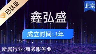 北京鑫弘盛供应链管理有限公司