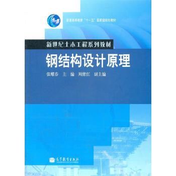 钢结构设计原理张耀春第二版pdf（有声书:《钢结构设计原理》张耀春）