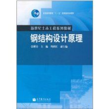 钢结构设计原理张耀春第二版pdf（有声书:《钢结构设计原理》张耀春）