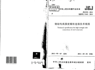 钢结构高强度螺栓连接技术规程PDF（2018钢结构高强度螺栓连接技术规程） 建筑方案施工 第1张