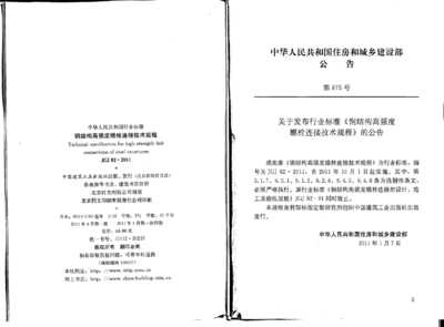 钢结构高强度螺栓连接技术规程PDF（2018钢结构高强度螺栓连接技术规程） 建筑方案施工 第3张