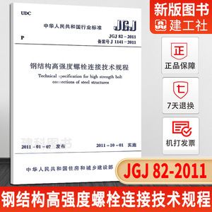 钢结构高强度螺栓连接技术规程PDF（2018钢结构高强度螺栓连接技术规程） 建筑方案施工 第2张