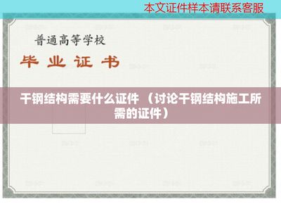 钢结构厂需要什么证件（钢结构厂安全培训要求钢结构厂需要什么证件）