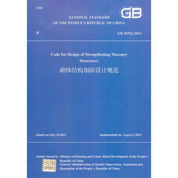 砌体结构加固设计规范 gb 50702-2011（《砌体结构加固设计规范》gb50702-2011）