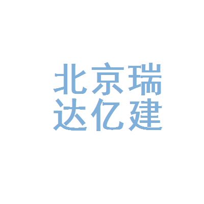 北京瑞坤源建筑工程有限公司（北京瑞坤源建筑工程有限公司800万人民币注册资本）