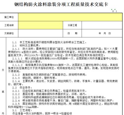 钢结构防火涂料施工技术交底