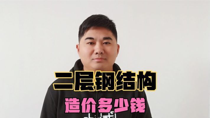 钢结构房造价每平米多少钱（钢结构房的造价影响因素有哪些？）