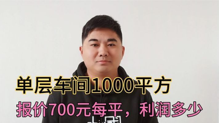 钢结构厂房施工多少钱一平方（钢结构厂房施工周期多长钢结构厂房设计要点有哪些）