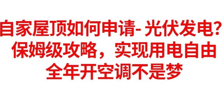 安装屋顶光伏太阳能发电需要办什么手续（光伏并网申请流程详解）