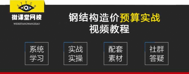 钢结构预算视频教程（如何找到钢结构预算视频教程）