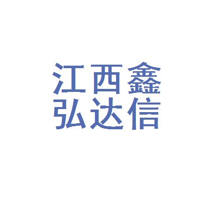 鑫弘达科技有限公司（深圳鑫弘达电子科技有限公司）