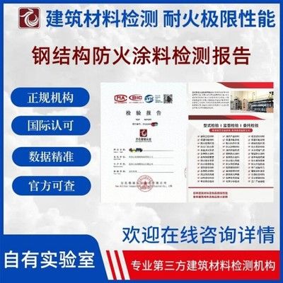 钢结构防火涂料检测报告哪里可以做（如何选择钢结构防火涂料检测机构）