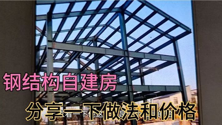 钢结构房屋建造价格视频（钢结构房屋建造价格视频详解钢结构房屋建造价格视频）