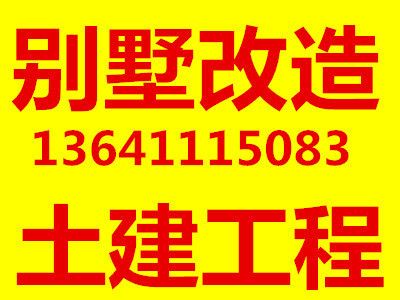 北京别墅扩建改造（别墅扩建后如何维护，北京别墅改造公司资质对比）