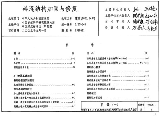 砖混结构加固与修复03SG611