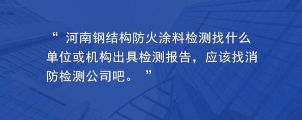 钢结构防火涂料厚度检测报告（关于钢结构防火涂料厚度检测报告的相关信息）