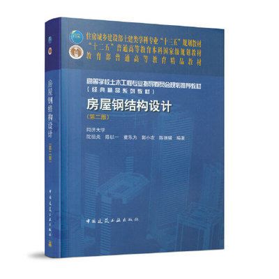 房屋钢结构设计 沈祖炎（中国著名钢结构专家沈祖炎《房屋钢结构设计》一书）