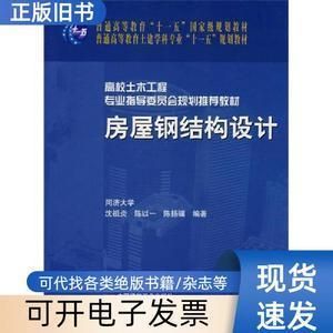 房屋钢结构设计 沈祖炎（中国著名钢结构专家沈祖炎《房屋钢结构设计》一书）