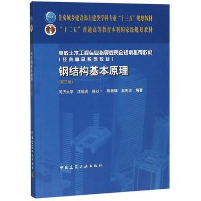 房屋钢结构设计 沈祖炎（中国著名钢结构专家沈祖炎《房屋钢结构设计》一书）