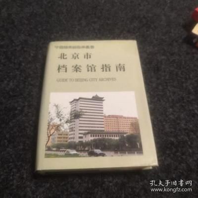 北京市档案馆指南孔夫子