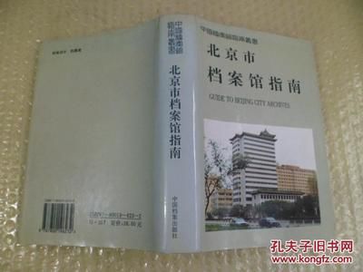 北京市档案馆指南