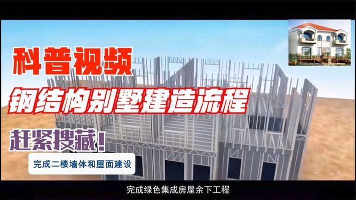 钢结构别墅建造视频（关于钢结构别墅建造视频）