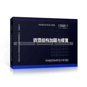 砌体加固图集15G611（15g611图集适用于多种情况下的砖混结构加固新技术）