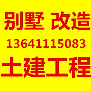 北京别墅土建改造（北京别墅土建改造后的市场价值）