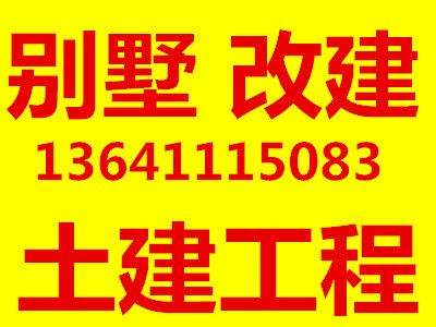 北京别墅土建改造（北京别墅土建改造后的市场价值）