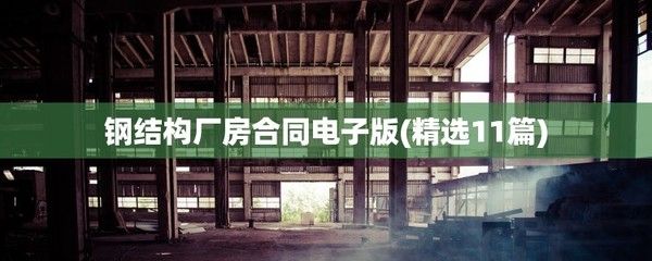 钢结构厂房合同电子版