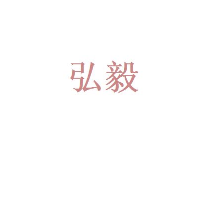 弘毅建筑有限公司（弘毅建筑有限公司有两家相关企业）