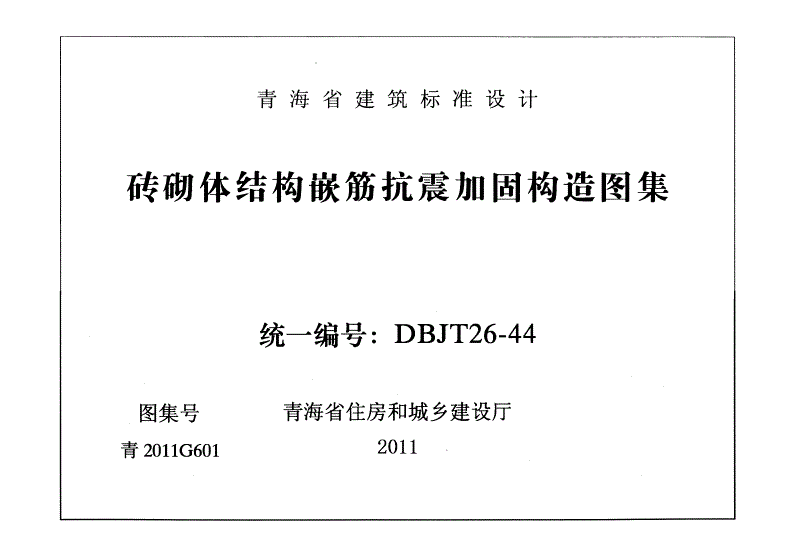 砌体加固图集 道客巴巴（-03sg611砖混结构加固砌体结构加固与修复）