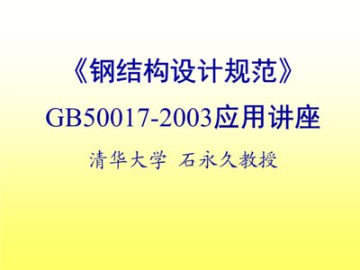 钢结构规范2003（《钢结构设计规范》（gb50017-2003））