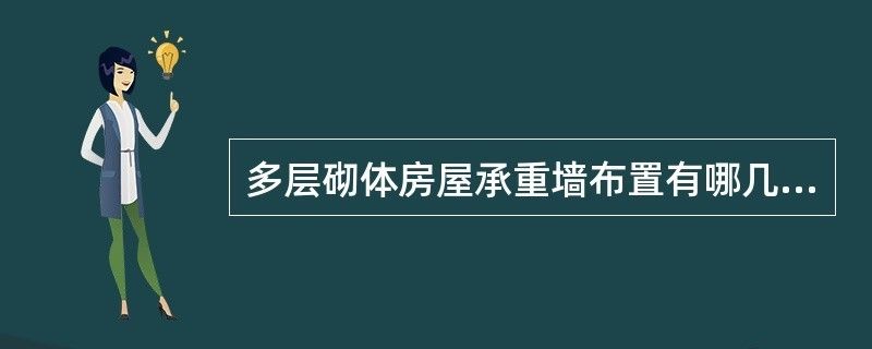 砖混结构承重墙怎么设计（砖混结构承重墙设计） 结构机械钢结构施工 第1张