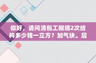 2021年砌墙多少钱一立方（砌墙价格是多少）