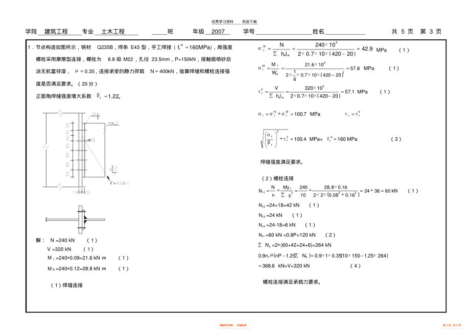 钢结构设计原理课后题答案第四版（混凝土梁受拉能力弱，当荷载超过一定值（fe）时）