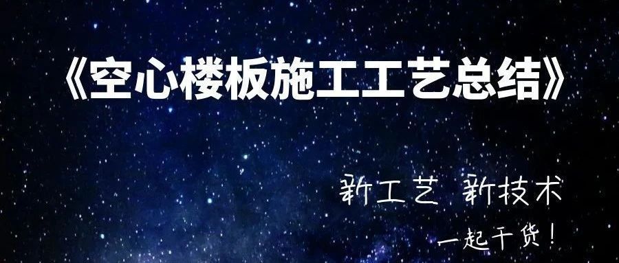 空心楼板的优缺点（空心楼板与实心比较）