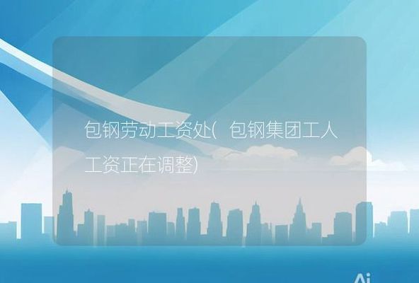 包钢改制后工人将何去何从