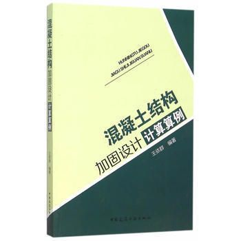 混凝土结构加固设计计算算例（混凝土加固设计计算）