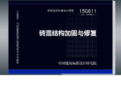 砖混结构加固与修复15g611图集第139页（15g611图集适用于砖混结构加固与修复图集）