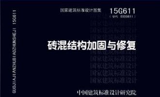 砖混结构加固与修复15g611图集第139页（15g611图集适用于砖混结构加固与修复图集）