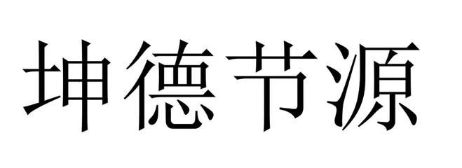 坤德实业有限公司（坤德实业有限公司成立于2018年08月14日）