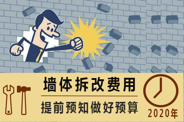 北京砸墙多少钱一平方（北京墙体拆除费用） 建筑施工图施工 第3张