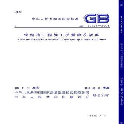 钢结构规范gb50205（gb50205-2001《钢结构施工质量验收规范》概述）