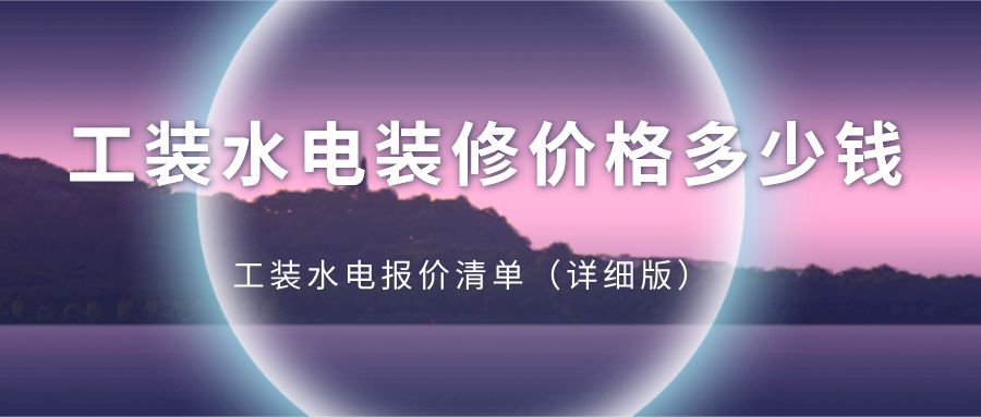 钢结构厂房水电安装多少钱一平方（钢结构厂房水电安装价格）