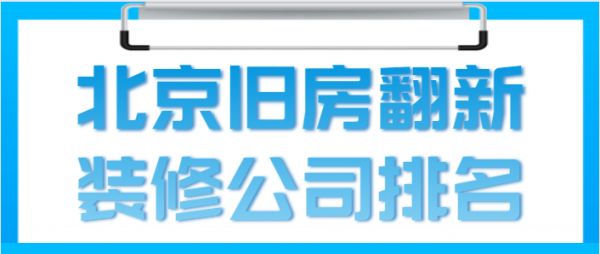 北京旧房改造公司（北京旧房改造公司推荐）