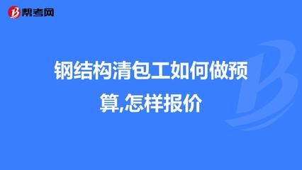 钢结构清包工多少钱一平方米